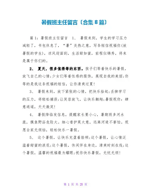 暑假班主任留言(合集8篇)