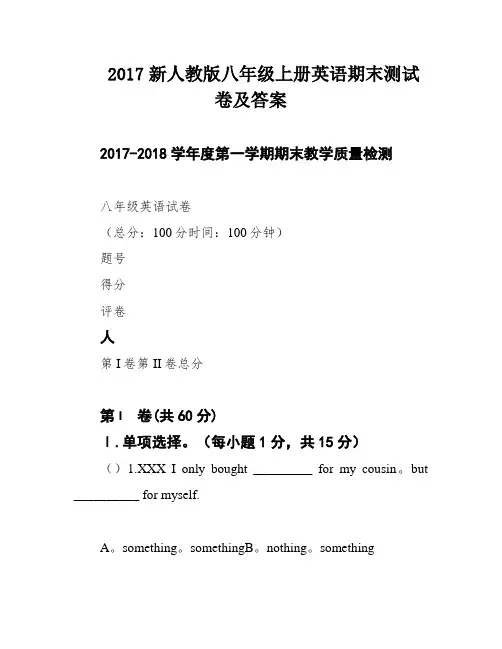 2017新人教版八年级上册英语期末测试卷及答案