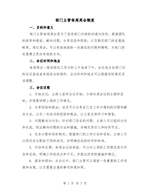 部门主管每周周会制度(4篇)