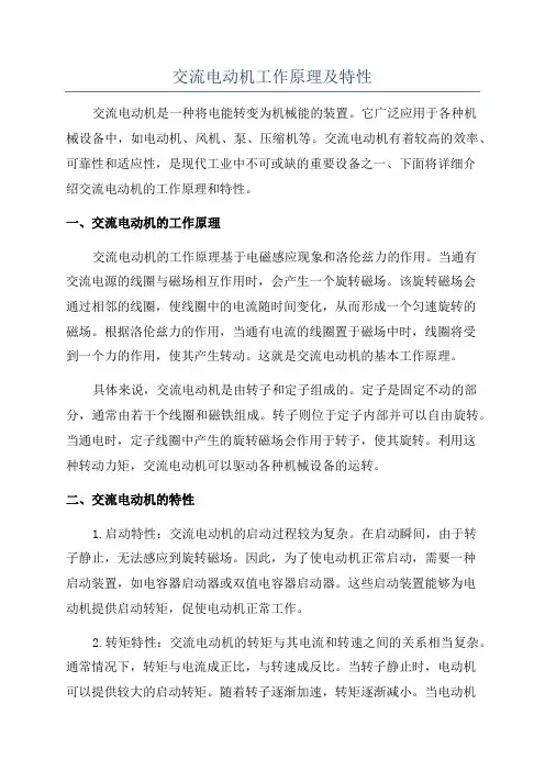 交流电动机工作原理及特性