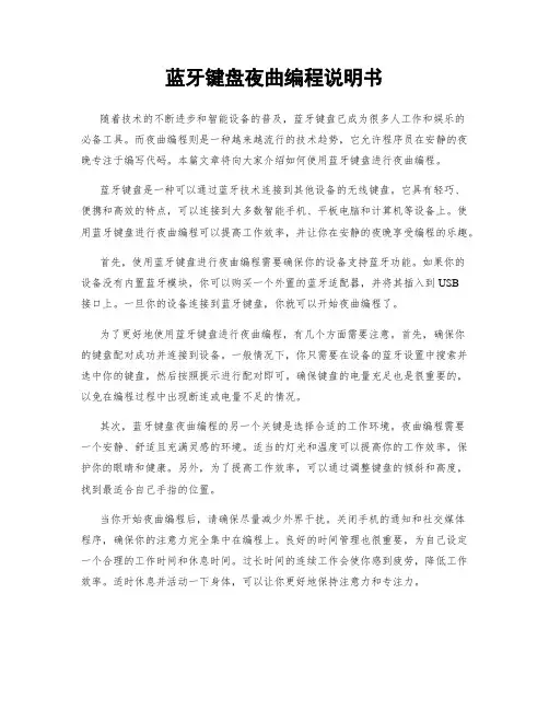 蓝牙键盘夜曲编程说明书
