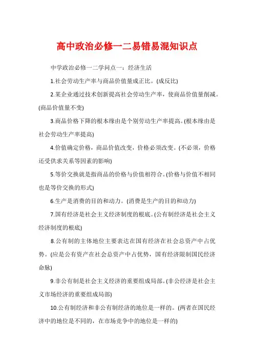 高中政治必修一二易错易混知识点