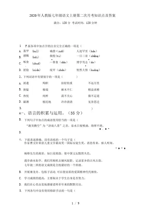 2021年人教版七年级语文上册第二次月考知识点及答案
