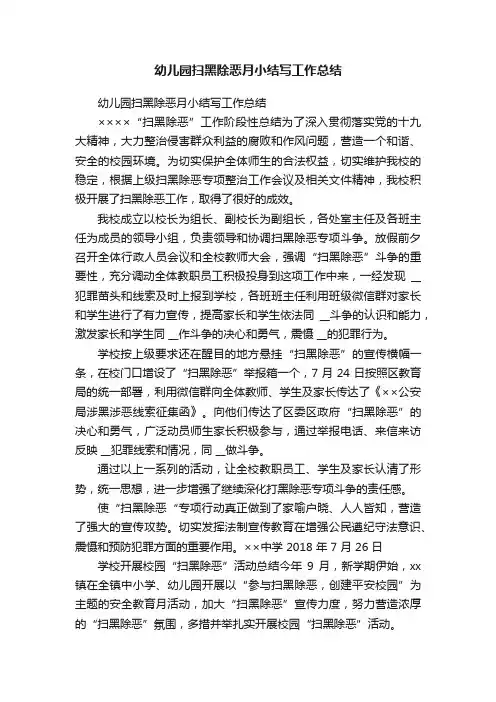 幼儿园扫黑除恶月小结写工作总结