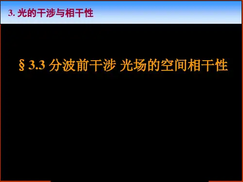 §33分波前干涉光场的空间相干性.