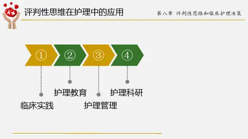 7.68.1.3评判性思维在护理中的应用