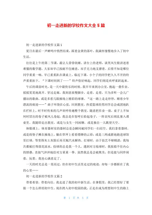 初一走进新的学校作文大全5篇