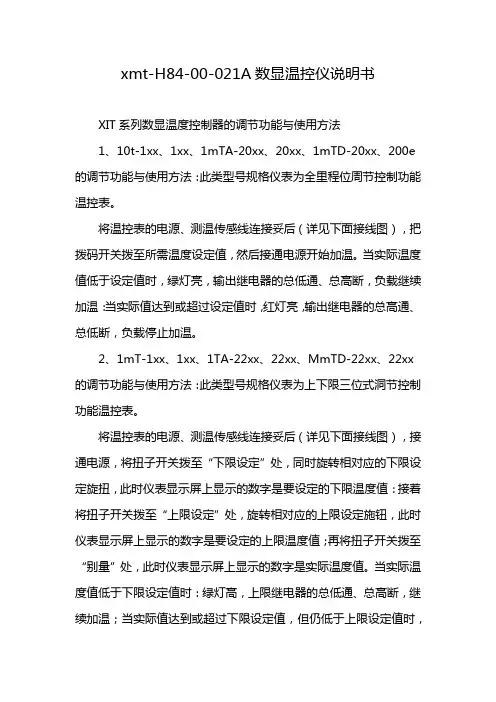 xmt-H84-00-021A数显温控仪说明书