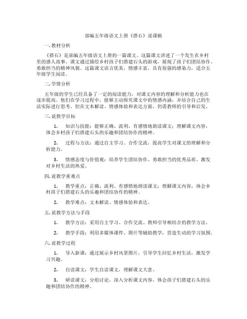 部编五年级语文上册《搭石》说课稿