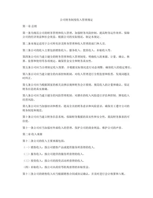 公司财务制度收入管理规定