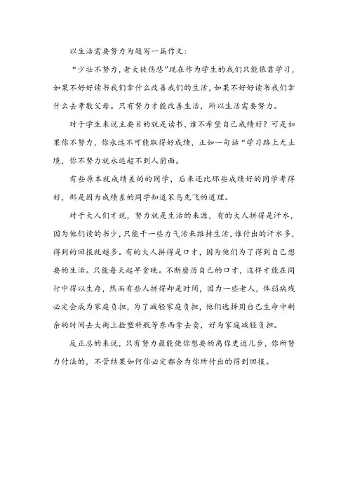 以生活需要努力为题写一篇作文