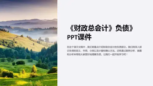 《财政总会计》负债》课件