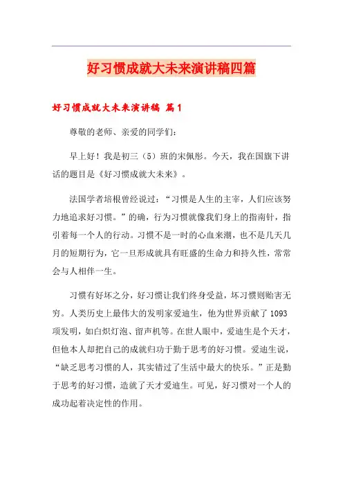 好习惯成就大未来演讲稿四篇