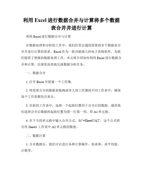 利用Excel进行数据合并与计算将多个数据表合并并进行计算