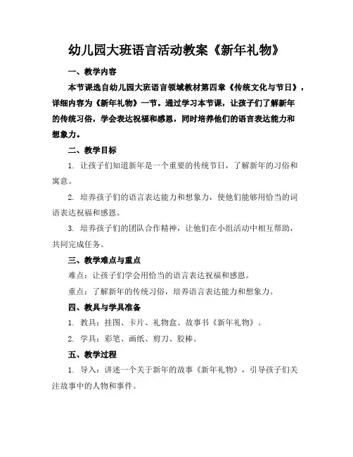 幼儿园大班语言活动教案《新年礼物》