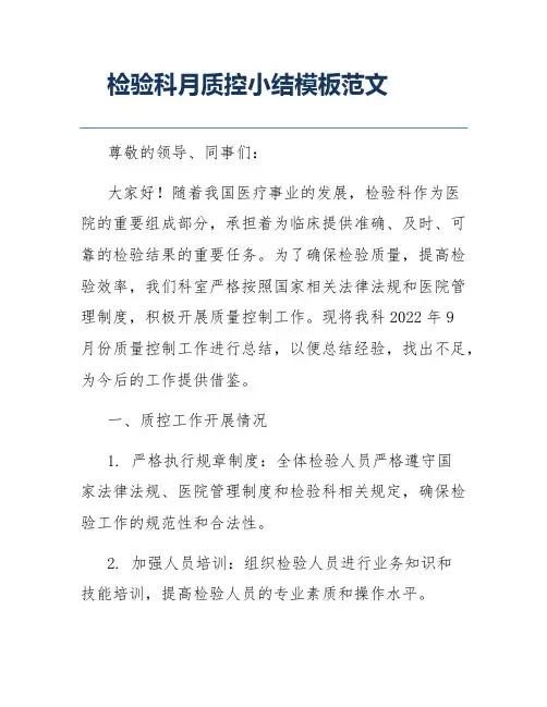 检验科月质控小结模板范文