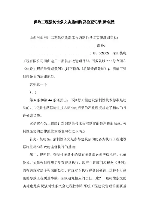 供热工程强制性条文实施细则及检查记录(标准版).doc