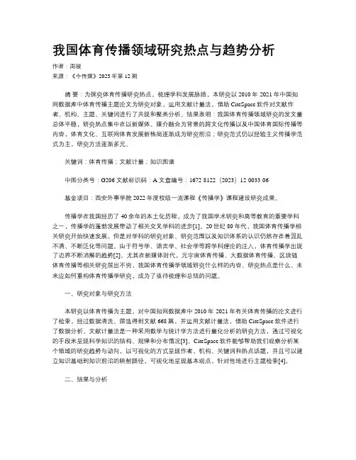 我国体育传播领域研究热点与趋势分析