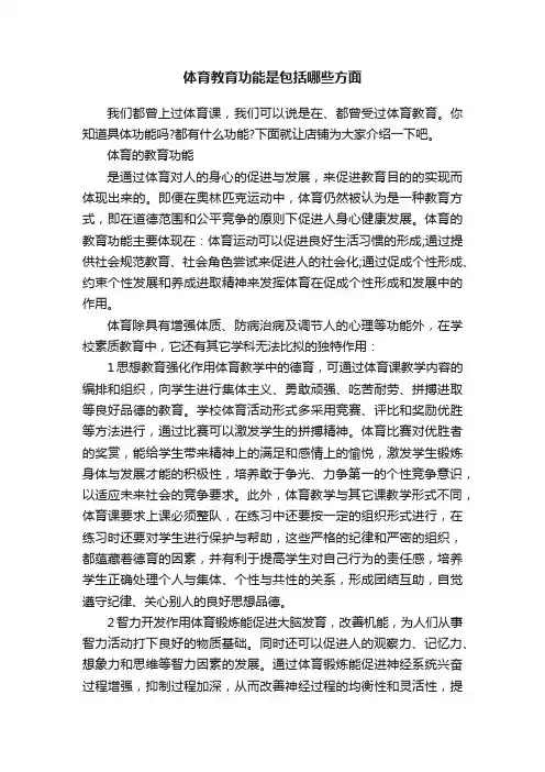 体育教育功能是包括哪些方面