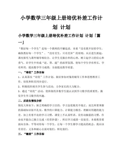 小学数学三年级上册培优补差工作计划计划