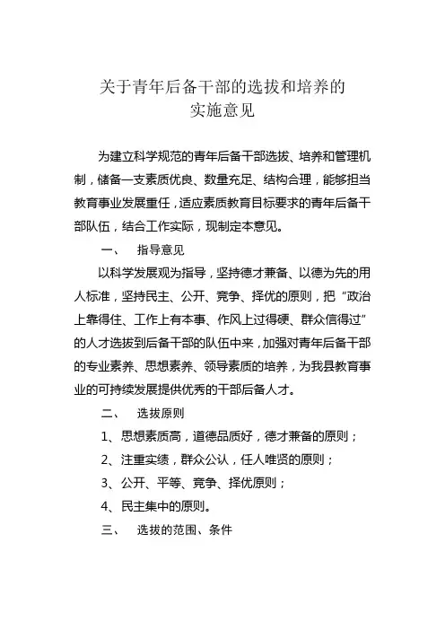 关于青年后备干部的选拔和培养的实施意见
