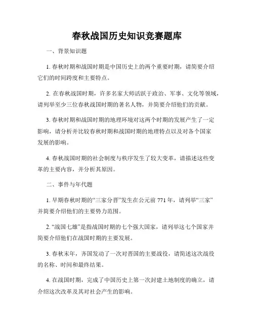 春秋战国历史知识竞赛题库