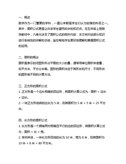 六单元面积公式五年级上册数学