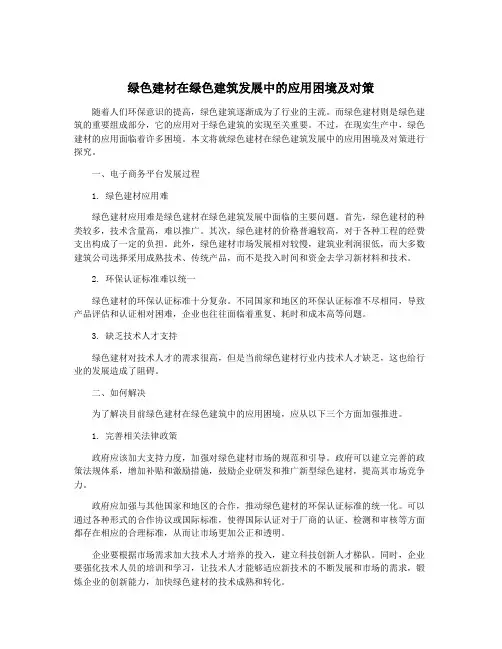 绿色建材在绿色建筑发展中的应用困境及对策