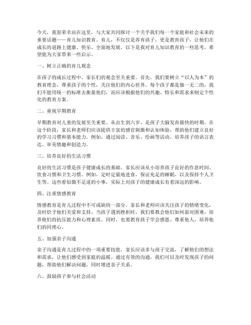 育儿知识教育演讲稿范文