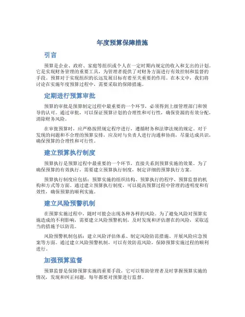 年度预算保障措施