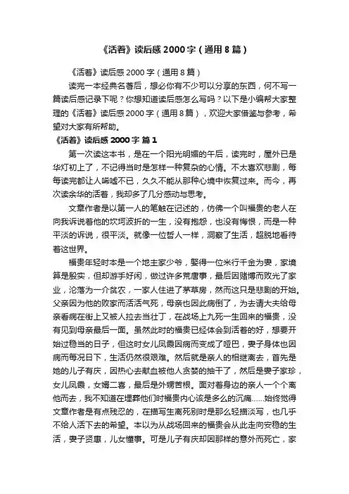 《活着》读后感2000字（通用8篇）