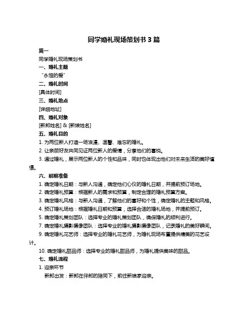 同学婚礼现场策划书3篇