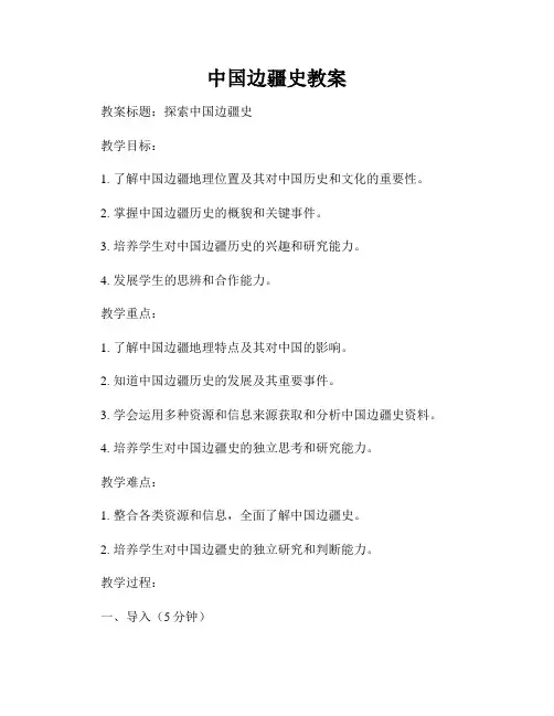 中国边疆史教案
