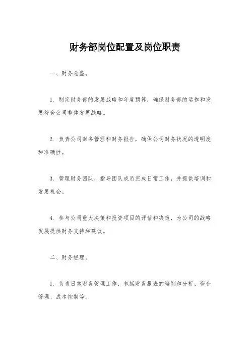 财务部岗位配置及岗位职责