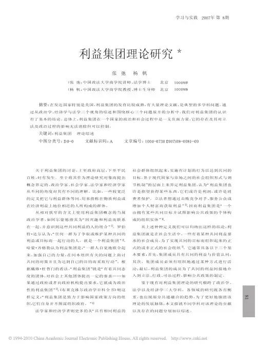 利益集团理论研究