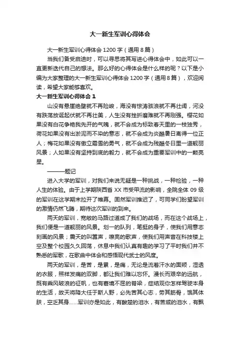大一新生军训心得体会