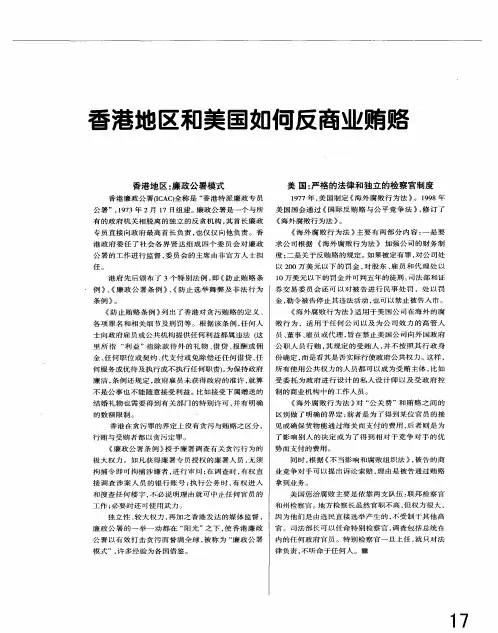 香港地区和美国如何反商业贿赂
