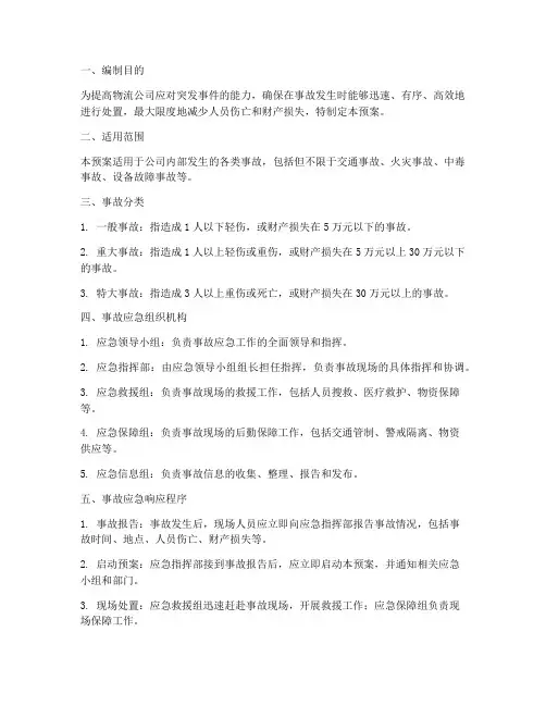 物流公司事故处理应急预案模板