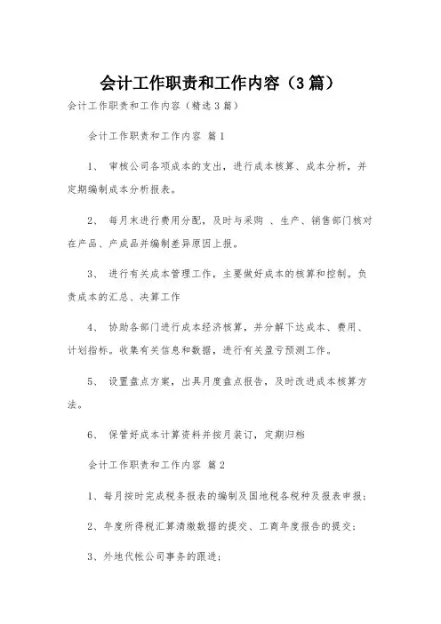会计工作职责和工作内容(3篇)