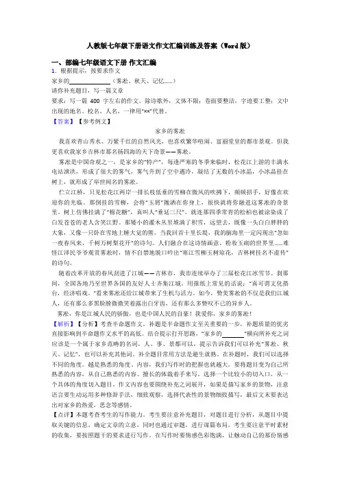 人教版七年级下册语文作文汇编训练及答案(Word版)