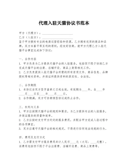 代理入驻天猫协议书范本