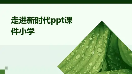 走进新时代ppt课件小学