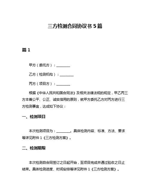 三方检测合同协议书5篇