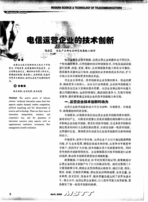 电信运营企业的技术创新