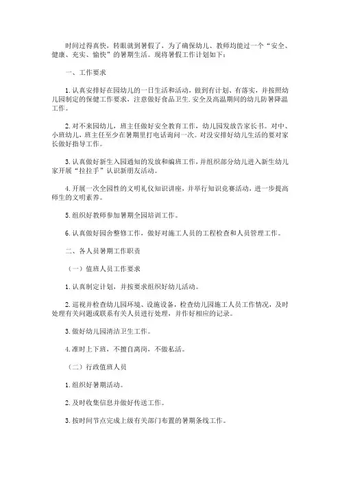 2020最新幼儿园假期工作计划