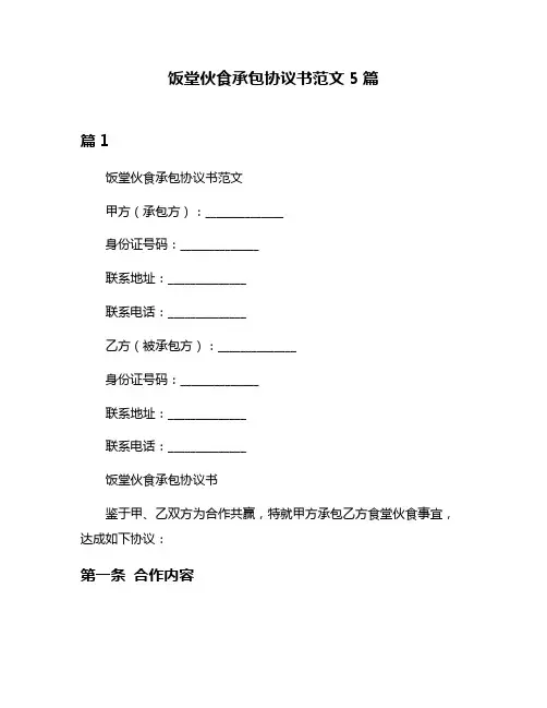 饭堂伙食承包协议书范文5篇