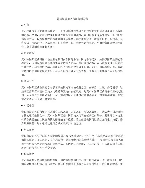 黄山旅游景区营销策划方案