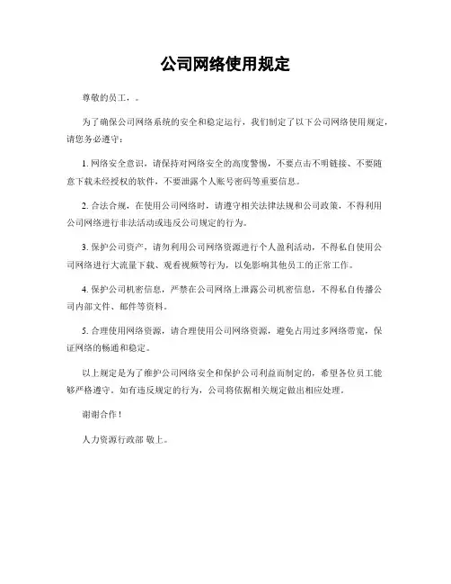 公司网络使用规定