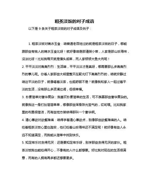 粗茶淡饭的对子成语