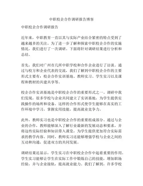 中职校企合作调研报告博客